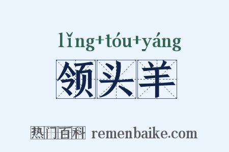 领头羊是什么意思的图片